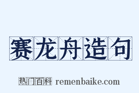 赛龙舟造句是什么意思的图片